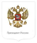 Президент России