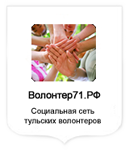 Социальная сеть тульских волонтеров