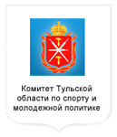 Комитет Тульской области по спорту и молодежной политике